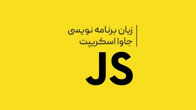 جاوا اسکریپت Javascript چیست؟