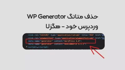 متاتگ WP Generator وردپرس را حذف کنید