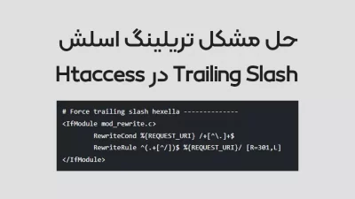 حل مشکل تریلینگ اسلش Trailing Slash برای وردپرس Htaccess