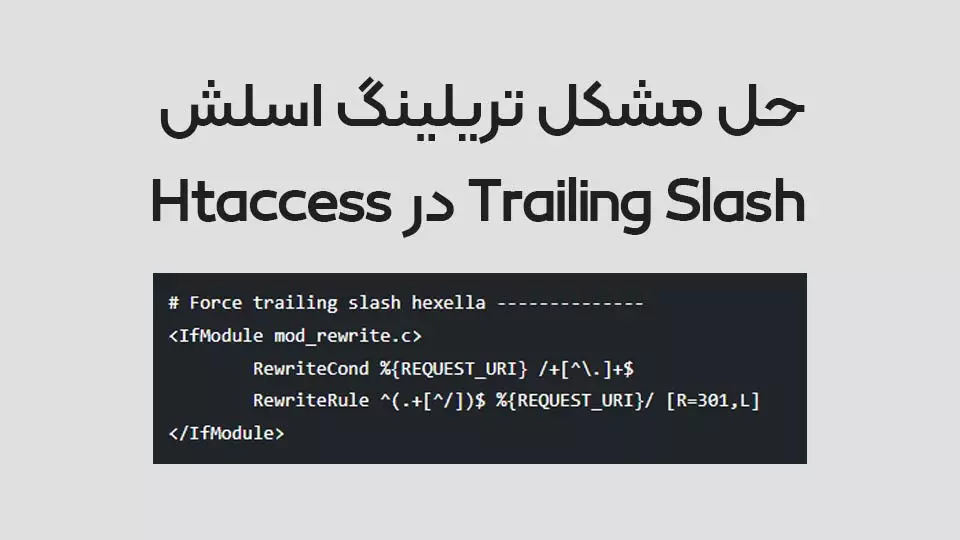 حل مشکل تریلینگ اسلش Trailing Slash برای وردپرس Htaccess