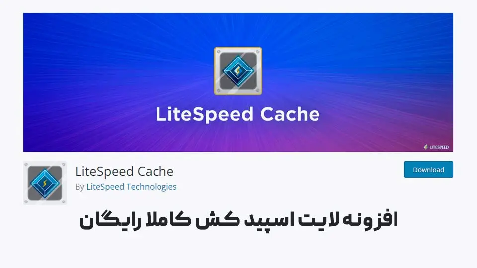 افزونه پلاگین لایت اسپید کش وردپرس که برای وب سرور های LiteSpeed Cache مناسب است.